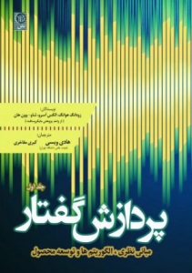 پردازش گفتار جلد اول 