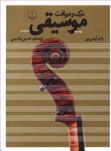 درک و دریافت موسیقی