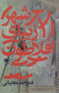 شهر زیبای افلاطون
