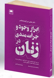ابزار وجود و جرات مندی در زنان