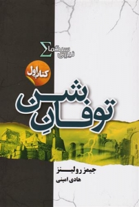 توفان شن کتاب اول نیروی سیگما