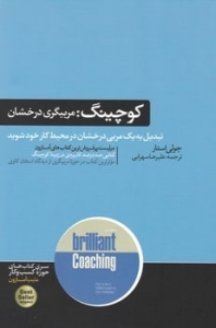 کوچینگ مربیگری درخشان 