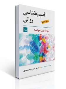 آسیب شناسی روانی جلد1
