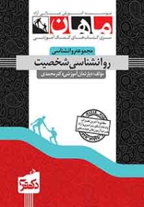 روانشناسی شخصیت مجموعه روانشناسی دکتری ماهان