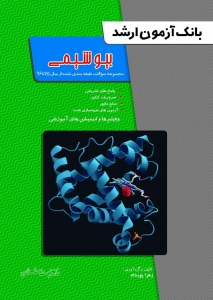بانک آزمون ارشد بیوشیمی خانه زیست شناسی