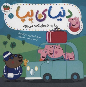 دنیای پپا 1