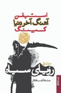 آهنگ آخر دنیا جلد سوم رویای سپید 