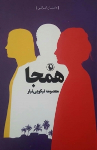 همجا