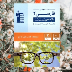 ادبیات فارسی یازدهم جامع قلم چی