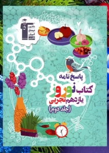 نوروز یازدهم رشته تجربی جلد دوم قلم چی