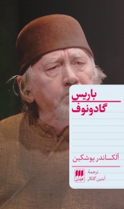 باریس گادانوف