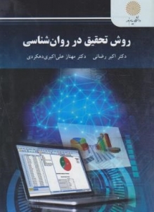 روش تحقیق در روان شناسی