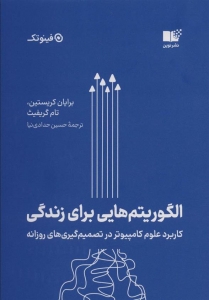 الگوریتم هایی برای زندگی 