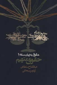 حقوق به زبان ساده 1 حقوق متهم