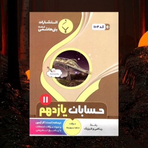 حسابان یازدهم بنی هاشمی