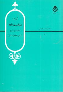 گزیده ی سیاست نامه