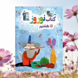 نوروز هشتم قلم چی   