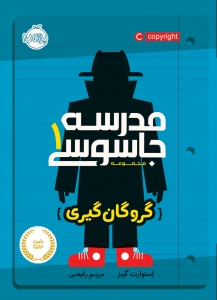 مدرسه جاسوسی 1 گروگان گیری