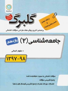 گلبرگ جامعه شناسی یازدهم گل واژه