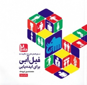 دستر العمل های فیل آبی برای ایده یابی جلد دوم 