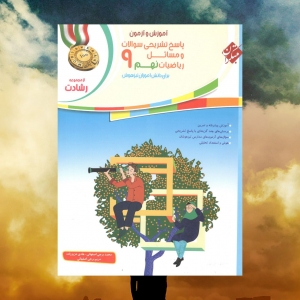 آموزش و آزمون ریاضی نهم رشادت جلد دوم مبتکران
