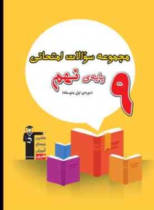 مجموعه سوالات امتحانی پایه نهم قلم چی