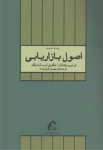 اصول بازاریابی کاتلر
