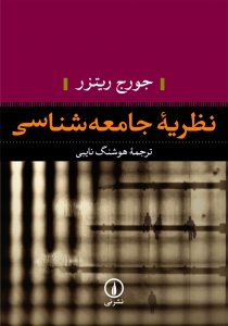 نظریه ی جامعه شناسی جورج ریتزر