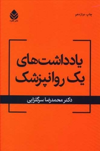 یادداشت های یک روانپزشک