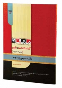 مالیه عمومی و بودجه مجموعه مدیریت ارشد ماهان