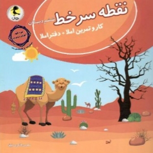 نقطه سر خط ششم دبستان پویش اندیشه خوارزمی