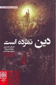 دین نمرده است 