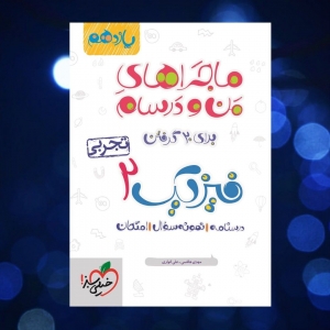 ماجراهای من و درسام فیزیک یازدهم رشته تجربی خیلی سبز
