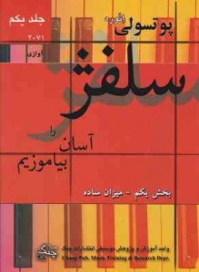 سلفژ را آسان بیاموزیم جلد یکم