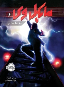 مایکل وی 6 سقوط هادس