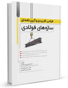 طراحی کاربردی و آیین نامه ای سازه های فولادی
