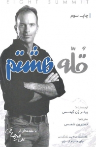 قله هشتم