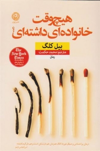 هیچ وقت خانواده ای داشته ای 