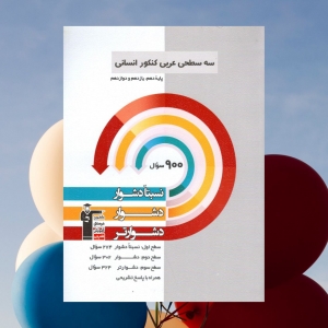 عربی کنکور رشته انسانی سه سطحی قلم چی