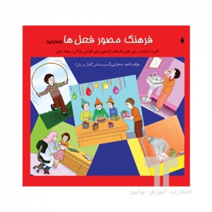 فرهنگ مصور فعل ها فعالیتها