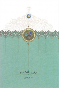 ایران از نگاه گوبینو