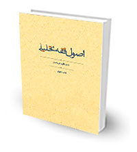 اصول فقه تحلیلی