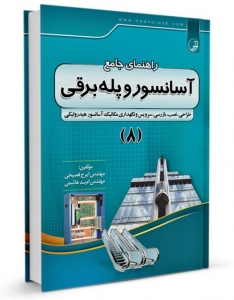 راهنمای جامع آسانسور و پله برقی 8