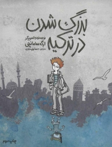 بزرگ شدن در ترکیه