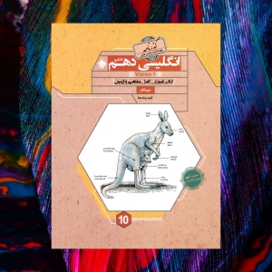زبان انگلیسی دهم کانگرو گذرنامه مبتکران