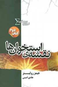 نقشه ی استخوان ها کتاب دوم نیروی سیگما