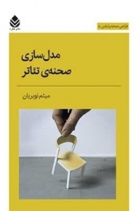 مدل سازی صحنه ی تئاتر