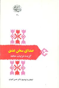 صدای سخن عشق
