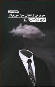 سر بر تن و دنبال سرم می گردم 