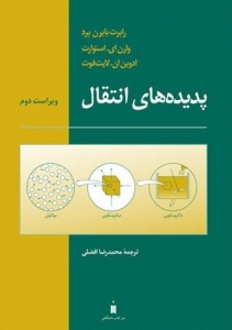 پدیده های انتقال